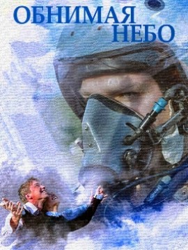 Обнимая небо