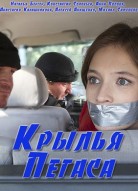 Крылья Пегаса