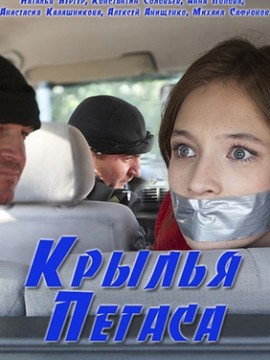 Крылья Пегаса