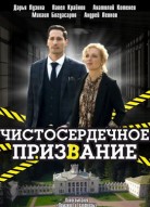 Чистосердечное призвание 1 сезон