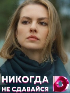 Никогда не сдавайся