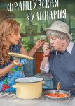 Французская кулинария