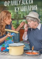 Французская кулинария