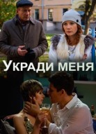 Укради меня