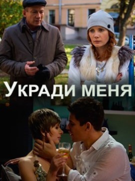 Укради меня
