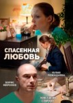 Спасённая любовь