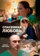 Спасённая любовь