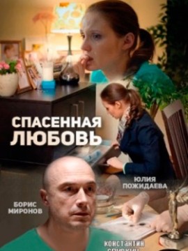 Спасённая любовь