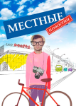 Местные новости