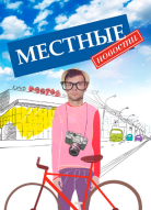 Местные новости