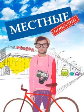 Местные новости
