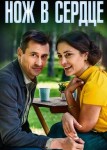 Нож в сердце