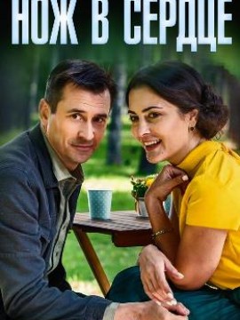 Нож в сердце