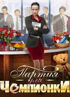 Партия для чемпионки