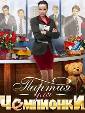 Партия для чемпионки