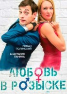 Любовь в розыске