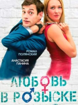 Любовь в розыске