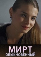 Мирт обыкновенный