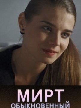 Мирт обыкновенный