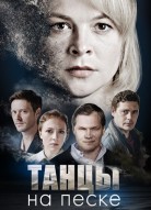 Танцы на песке