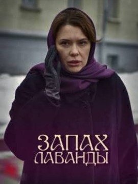 Запах лаванды