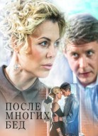 После многих бед