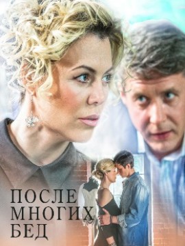 После многих бед