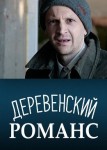 Деревенский романс