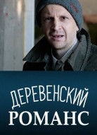 Деревенский романс