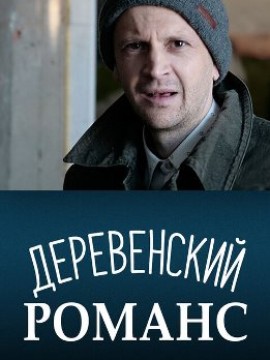 Деревенский романс