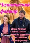 Человеческий фактор
