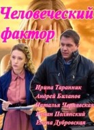 Человеческий фактор