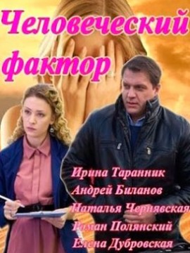 Человеческий фактор