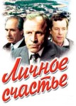 Личное счастье