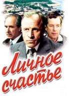 Личное счастье