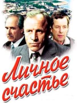 Личное счастье
