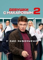 Девушки с Макаровым 2 сезон