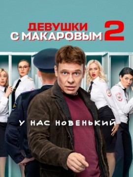 Девушки с Макаровым 2 сезон