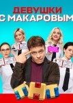 Девушки с Макаровым 1 сезон