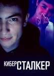 Киберсталкер 1 сезон