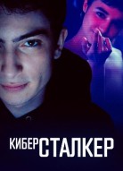 Киберсталкер 1 сезон