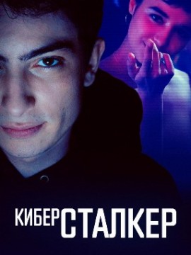 Киберсталкер 1 сезон