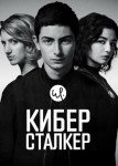 Киберсталкер 2 сезон