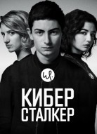 Киберсталкер 2 сезон