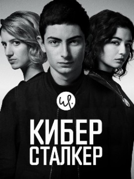 Киберсталкер 2 сезон