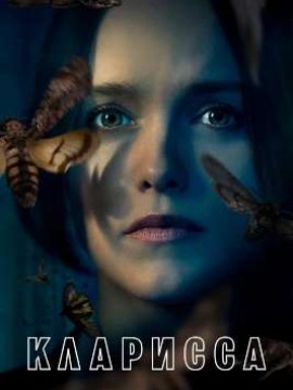 Кларисса