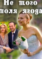 Не того поля ягода