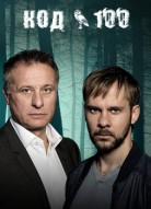 Код 100