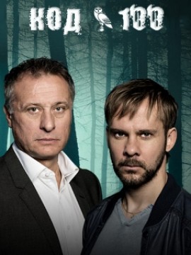 Код 100