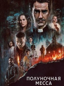 Полуночная месса